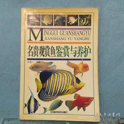 觀賞魚(yú)鑒賞圖書(shū)（觀賞魚(yú)的鑒賞與養(yǎng)殖）