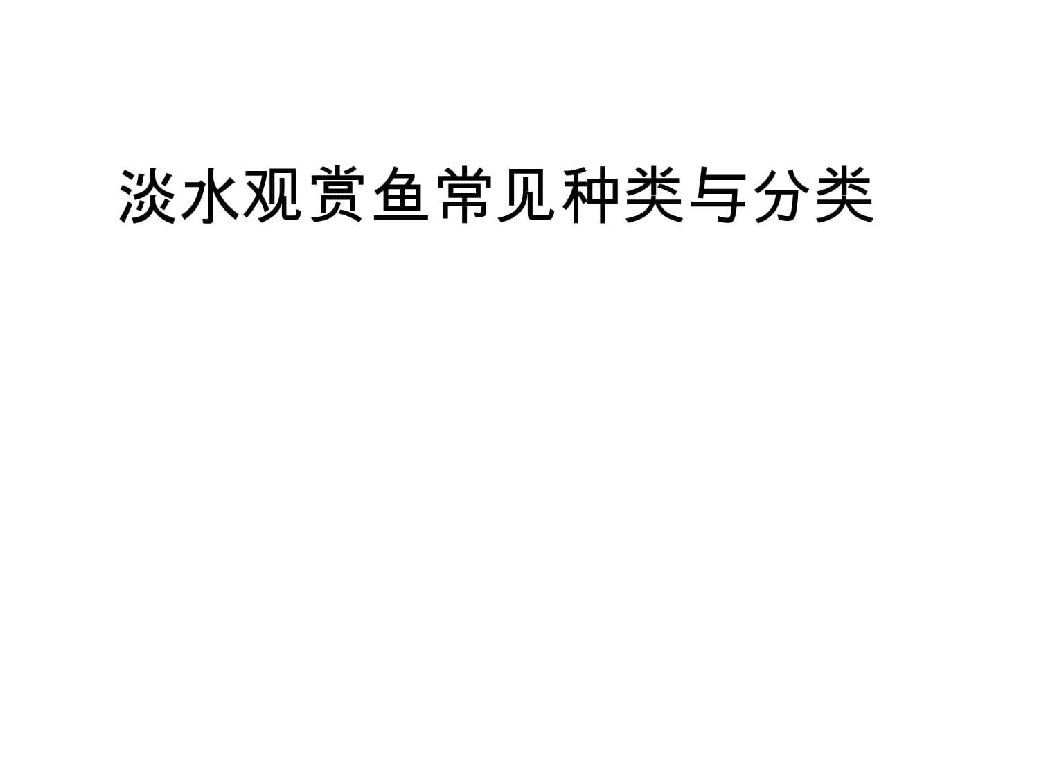 觀賞魚課程心得體會（學(xué)習(xí)觀賞魚養(yǎng)殖的心得體會） 狗仔（招財貓)魚苗 第4張