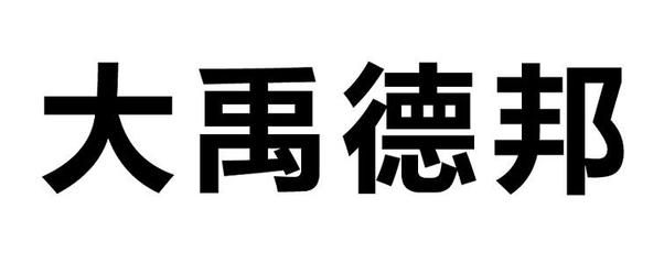 大禹德邦和德邦有什么不同（大禹德邦與德邦物流的區(qū)別） 觀賞魚市場（混養(yǎng)魚） 第1張