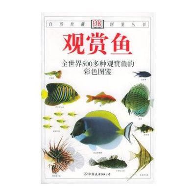 觀賞魚 圖鑒（《觀賞魚全世界500多種觀賞魚的彩色圖鑒》）