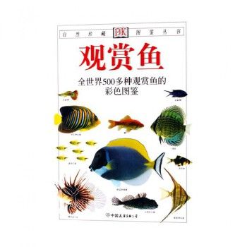 觀賞魚圖鑒書推薦（關(guān)于觀賞魚的圖鑒書籍推薦） 帝王迷宮 第4張