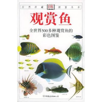 觀賞魚圖鑒書推薦（關(guān)于觀賞魚的圖鑒書籍推薦） 帝王迷宮 第3張