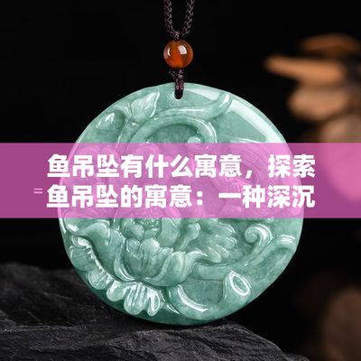 戴金龍魚項(xiàng)鏈的吊墜有什么寓意嗎（金魚吊墜的寓意和象征） 魚缸風(fēng)水 第3張