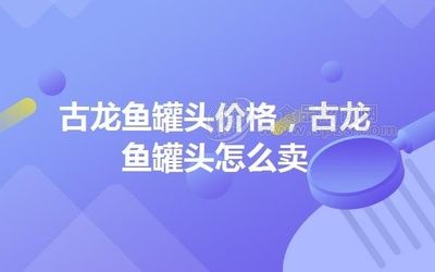 古龍魚（養(yǎng)殖古龍魚需要注意以下方面）