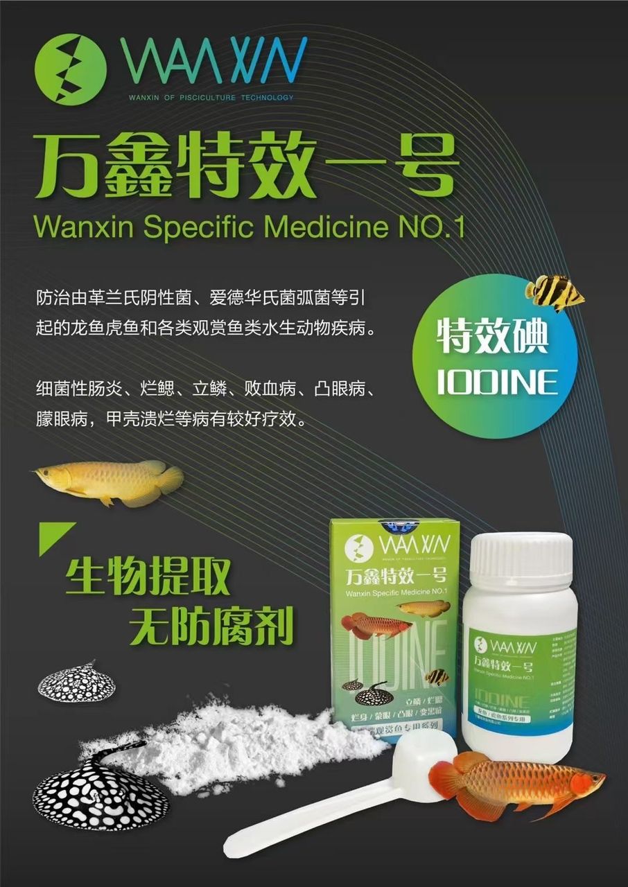 萬(wàn)鑫特效一號(hào)【萬(wàn)鑫特效一號(hào)主要抑制充血發(fā)炎】 觀賞魚(yú)論壇 第1張