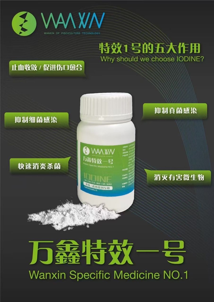 萬(wàn)鑫特效一號(hào)【萬(wàn)鑫特效一號(hào)主要抑制充血發(fā)炎】 觀賞魚(yú)論壇 第2張