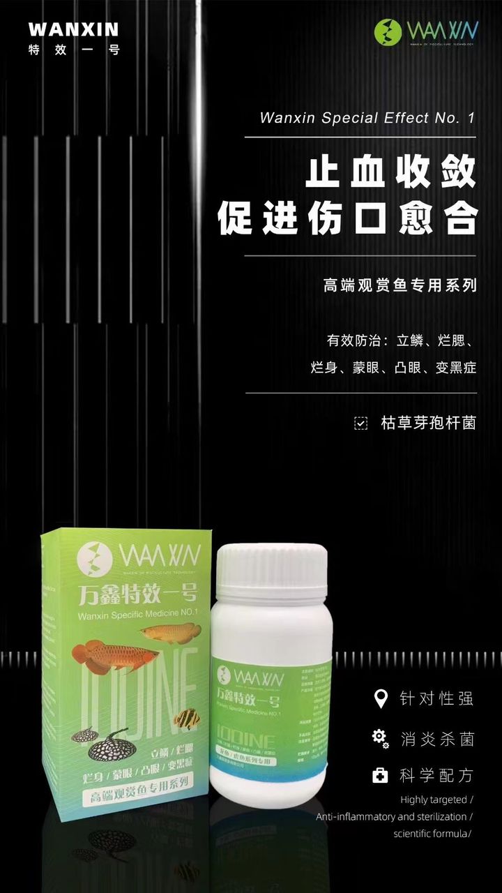 萬(wàn)鑫特效一號(hào)【萬(wàn)鑫特效一號(hào)主要抑制充血發(fā)炎】 觀賞魚(yú)論壇 第3張