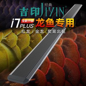 吉印i7龍魚可以用嗎【吉印i7與其他品牌燈具比較】