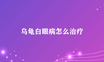 龍魚白眼病是否可以使用慶大霉素治療（慶大霉素可以治療龍魚白眼病嗎？）