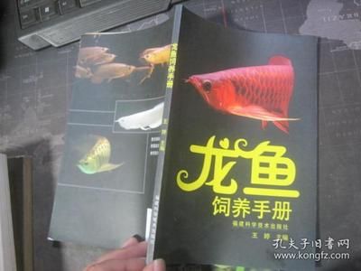 龍魚(yú)飼養(yǎng)手冊(cè)電子書(shū)（《龍魚(yú)飼養(yǎng)手冊(cè)》電子書(shū)pdf下載鏈接可用不直接可用）