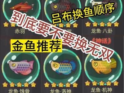 咸魚之王 龍魚無雙升星（《咸魚之王》龍魚無雙升星攻略） 龍魚百科 第5張