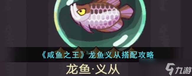 咸魚之王龍魚能釣到嗎（《咸魚之王》龍魚青龍可以通過釣魚活動(dòng)捕捉各種魚靈） 龍魚百科 第4張