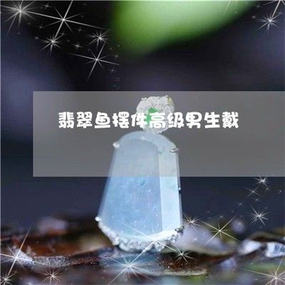 玉石金龍魚的寓意 龍魚百科 第4張