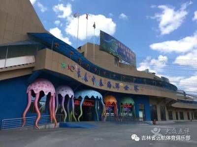 長春水族館vs祥龍魚場（長春水族館和祥龍魚場） 全國水族館企業(yè)名錄 第5張