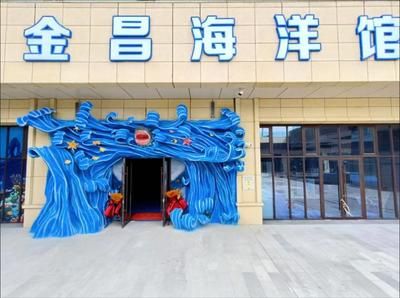 金昌水族館vs祥龍魚場（金昌水族館是一個提供各種水族展覽和教育活動的場所） 全國水族館企業(yè)名錄 第2張