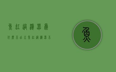 魚缸水泵會轉(zhuǎn)但抽不上水（魚缸水泵會轉(zhuǎn)但抽不上水怎么辦） 魚缸百科 第1張