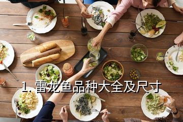 國內(nèi)雷龍魚有幾個(gè)品種（國內(nèi)雷龍魚品種數(shù)量較多） 龍魚百科 第3張