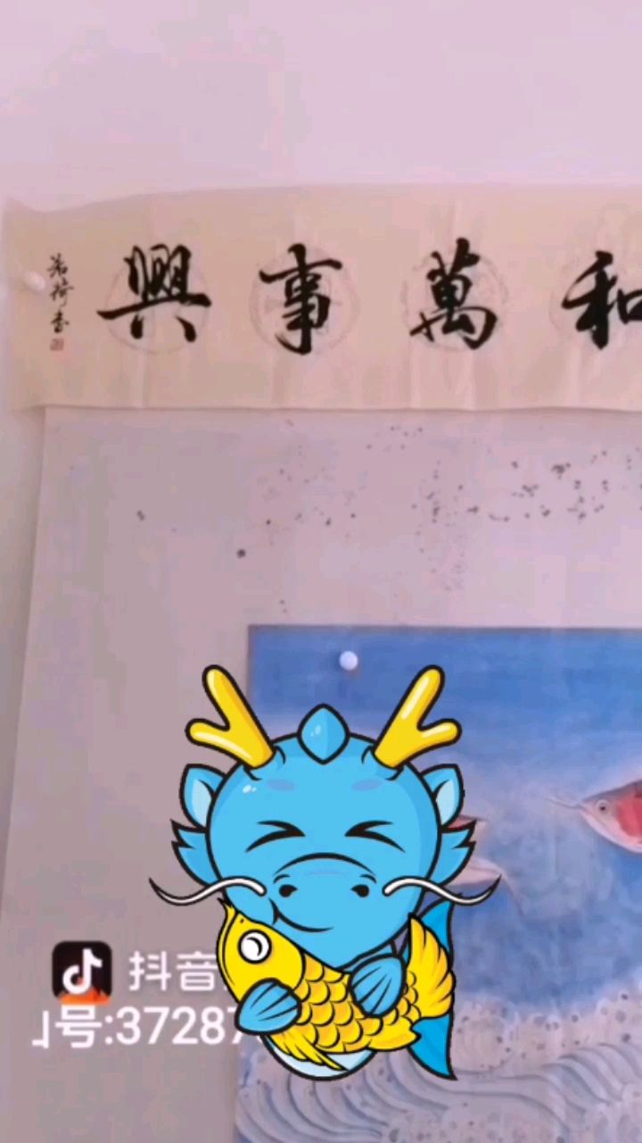 龍魚畫家送書法給你