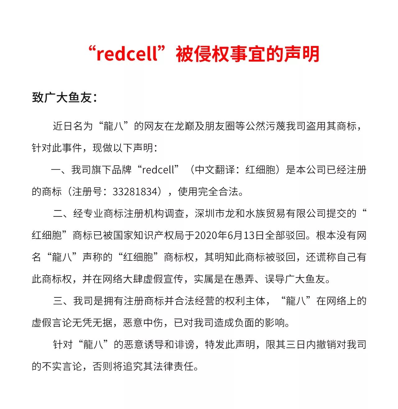 redcell被侵權事宜說明