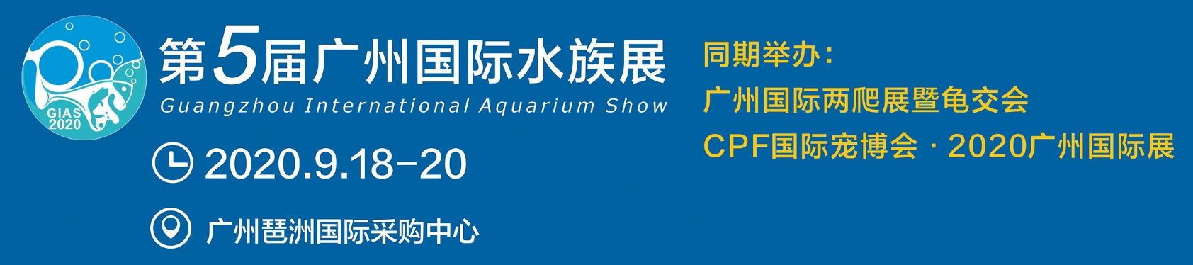 黔東南苗族侗族自治州水族館第5屆廣州國(guó)際水族展盛大開幕