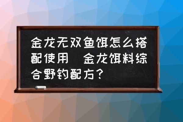 金龍魚釣魚餌料如何搭配（金龍魚釣魚餌料的搭配需要根據不同的環(huán)境條件來選擇合適的配方） 龍魚百科 第2張