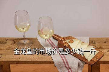 金龍魚白酒價格多少（金龍魚白酒價格）