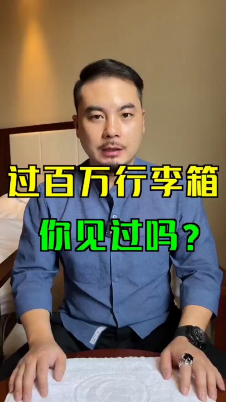 百萬(wàn)的行李箱？翡翠原石%