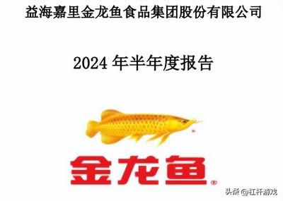 金龍魚第三季度業(yè)績（金龍魚2019年第三季度業(yè)績表現(xiàn)良好） 龍魚百科 第1張