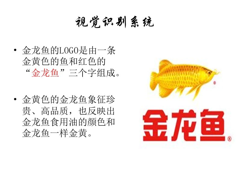 金龍魚營銷案例分析ppt（新加坡郭兄弟糧油私人有限公司金龍魚市場競爭激烈） 龍魚百科 第5張