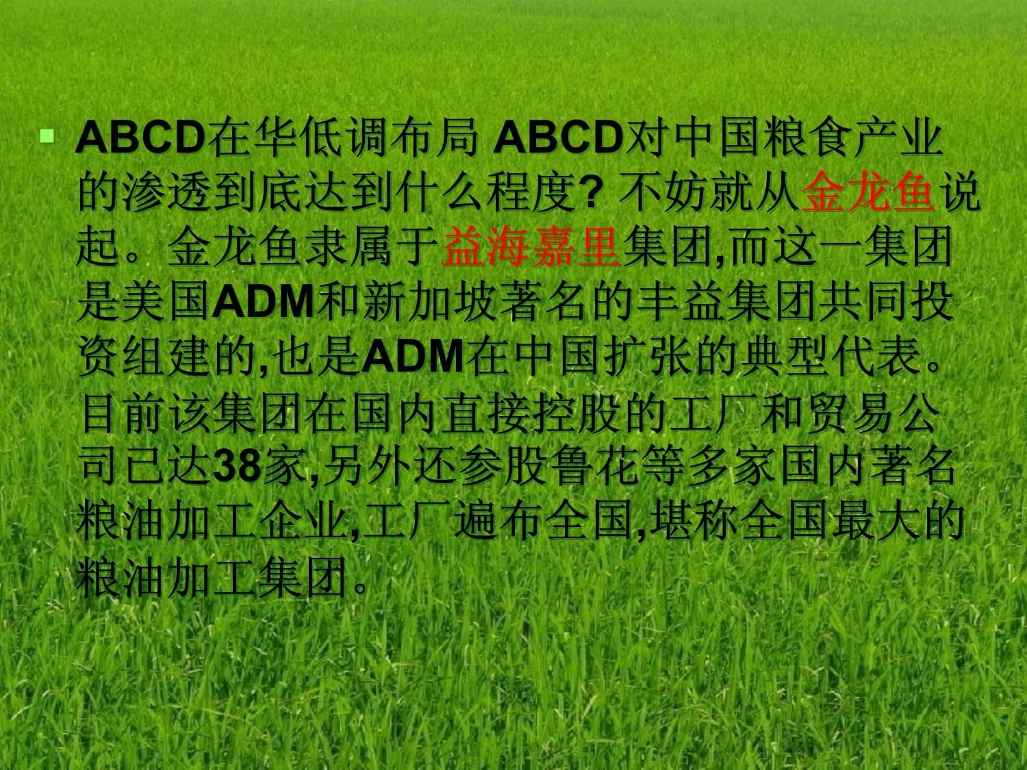 金龍魚 abcd是什么意思啊（金龍魚是abcd四大跨國糧商之一的豐益國際集團(tuán)子公司） 龍魚百科 第2張