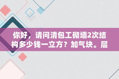 2021年砌墻多少錢一立方，2021年砌墻每立方米價(jià)格大約150元到200元人民幣之間