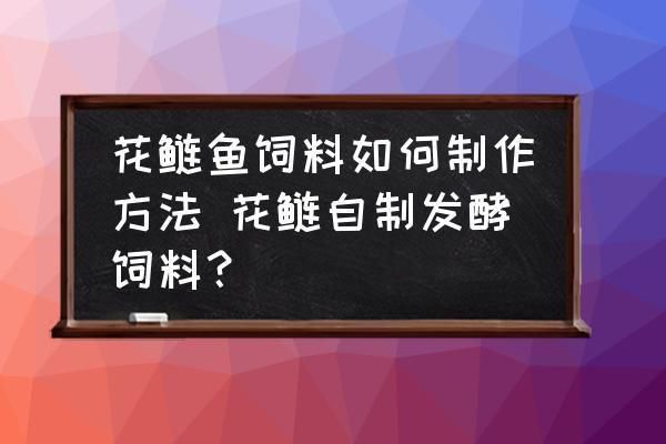 泰龐海鰱魚飼料自制方法，泰龐海鰱魚飼料的自制方法