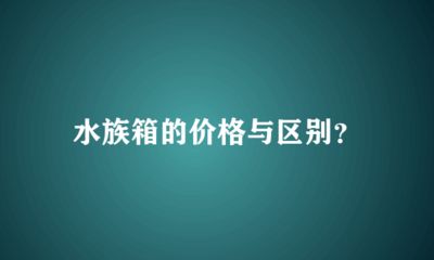 龍魚缸選擇什么牌子好用，龍魚缸品牌選擇指南 魚缸百科 第5張