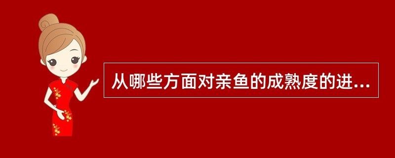 如何判斷大日玉鯖魚(yú)是否成熟，判斷大日玉鯖魚(yú)是否成熟是一個(gè)重要的問(wèn)題