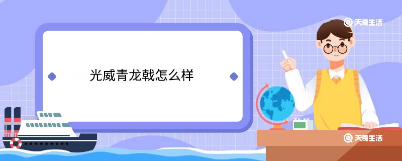 青龍魚(yú)竿是哪個(gè)廠家的好一點(diǎn)呢，名倫競(jìng)技竿防爆環(huán)技術(shù)解析光威青龍鱘魚(yú)竿材質(zhì)介紹 龍魚(yú)百科 第4張