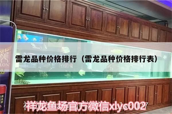 什么品種雷龍魚最貴，最貴的雷龍魚品種鑒別方法，雷龍魚品種鑒別方法 龍魚百科 第4張