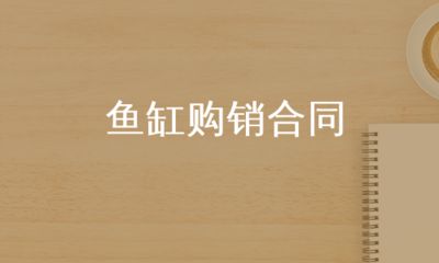 魚(yú)缸購(gòu)買(mǎi)合同，如何制定個(gè)性化的魚(yú)缸購(gòu)買(mǎi)合同