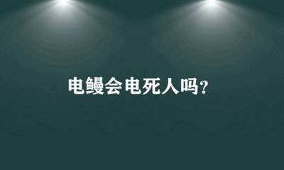 電鰻電擊治療其他疾病的案例，電鰻電擊治療其他疾病 觀(guān)賞魚(yú)市場(chǎng)（混養(yǎng)魚(yú)） 第5張