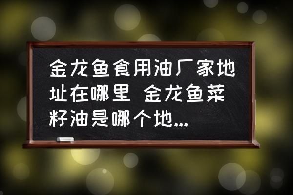 陜西金龍魚總廠在哪里啊，陜西金龍魚總廠是怎么回事 龍魚百科 第4張