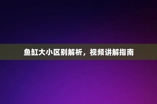 想買魚缸不知道怎么選尺寸，如何根據(jù)魚的大小選擇魚缸尺寸？ 魚缸百科 第6張