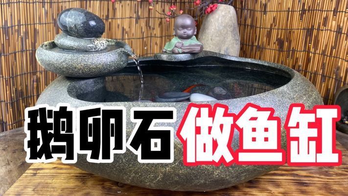 鵝卵石做魚缸視頻，鵝卵石魚缸diy圖文教程 魚缸百科 第5張