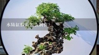 鵝卵石魚缸假山造型圖，魚缸假山制作教程視頻 魚缸百科 第4張