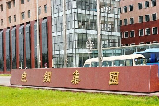 包鋼集團辦公樓，包鋼集團企業(yè)文化,包鋼集團企業(yè)文化招聘信息介紹 魚缸百科 第3張