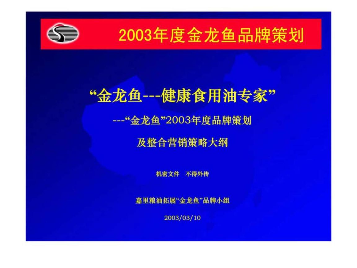 金龍魚品牌營銷策略研究，金龍魚在中國市場的營銷策略創(chuàng)新品牌策略和營銷策略 觀賞魚市場（混養(yǎng)魚） 第1張