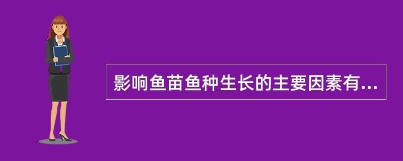 飛鳳魚苗生長速度影響因素，飛鳳魚苗最佳養(yǎng)殖密度是多少 觀賞魚市場（混養(yǎng)魚） 第5張