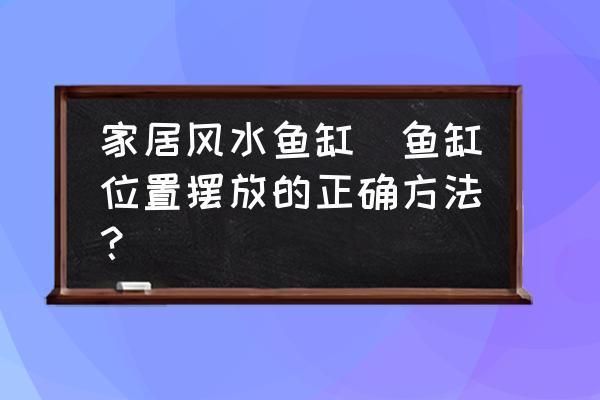 風(fēng)水魚缸的最佳擺放位置，家居風(fēng)水魚缸擺放位置 觀賞魚市場(chǎng)（混養(yǎng)魚） 第4張