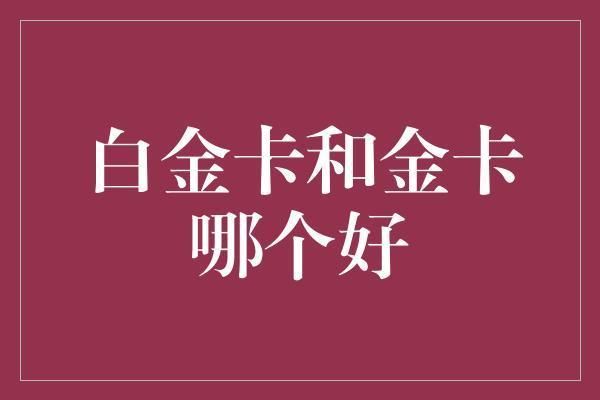 金龍魚禮品卡銀卡有區(qū)別嗎知乎，金龍魚禮品卡與銀卡是否存在區(qū)別 龍魚百科 第4張