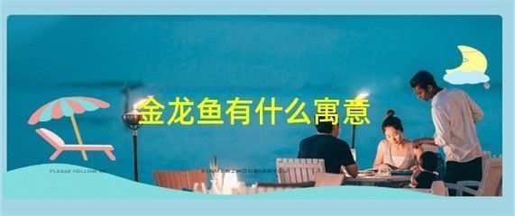 不同顏色金龍魚風(fēng)水寓意，金龍魚擺放位置風(fēng)水講究，不同顏色金龍魚養(yǎng)護技巧 觀賞魚市場（混養(yǎng)魚） 第3張