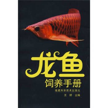 龍魚專刊書籍（龍魚?？瘯榻B） 龍魚百科 第5張