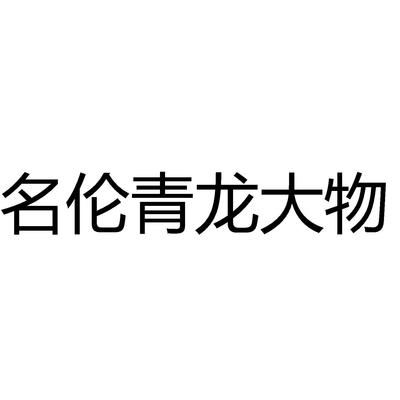 名倫青龍魚(yú)大物（名倫青龍大物竿用戶真實(shí)體驗(yàn)名倫青龍大物竿用戶真實(shí)體驗(yàn)） 龍魚(yú)百科 第1張